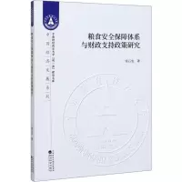 音像粮食安全保障体系与财政支持政策研究侯石安