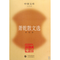 音像萧乾散文选(文学类)/中国文库萧乾