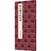 音像柳公权玄秘塔碑艺文类聚金石书画馆编