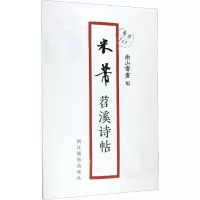 音像米芾苕溪诗帖南山书画 编
