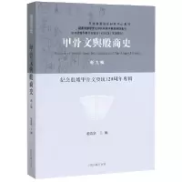 音像甲骨文与殷商史(新9辑纪念殷墟甲骨文发现120周年专辑)宋镇豪