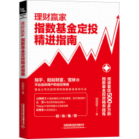 音像理财赢家 指数定投精进指南刘思哲