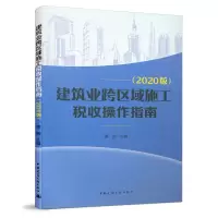音像建筑业跨区域施工税收操作指南 (2020版)葛刚 主编