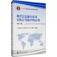 音像现代信息融合技术在组合导航中的应用(第2版)卞鸿巍 等