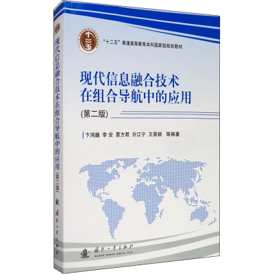 音像现代信息融合技术在组合导航中的应用(第2版)卞鸿巍 等