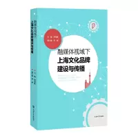 音像融媒体视域下上海文化品牌建设与传播罗尧成;任娟