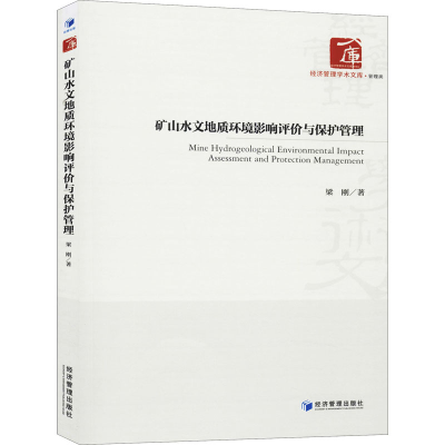 音像矿山水文地质环境影响评价与保护管理梁刚