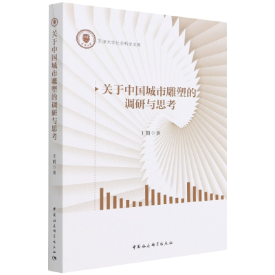 音像关于中国城市雕塑的调研与思考/天津大学社会科学文库王鹤