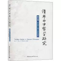音像清华西方哲学研究 第5卷 第2期(2019年冬季卷)蒋运鹏