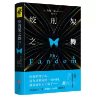 音像绞刑架之舞/狮鹫文学[英]安娜·戴