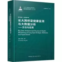 音像长大跨桥梁健康监测与大数据分析——方法与应用张建,吴刚