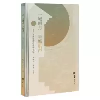音像一城明月半城机声魏保信 朱艳