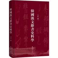 音像韩国汉文辞书史料学王平