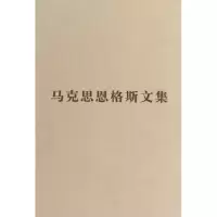 音像马克思恩格斯文集(4)(精)马克思恩格斯列宁斯大林著作编译局