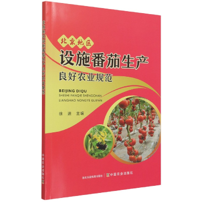 音像北京地区设施番茄生产良好农业规范徐进