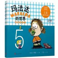 音像玛法达的世界:娃娃看天下5(2022年人文社新版)(阿根廷)季诺