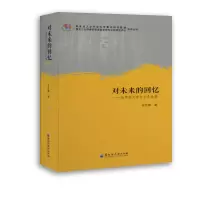 音像对未来的回忆——俄罗斯文学与文化论集金亚娜