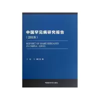 音像中国罕见病研究报告(2018)丁洁