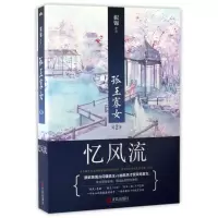 音像孤王寡女(2忆风流上下)姒锦