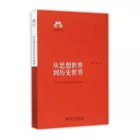 音像从思想世界到历史世界/清华国学丛书陈来