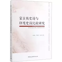 音像蒙古族史诗与印度史诗比较研究王艳凤,阿婧斯,吴志旭