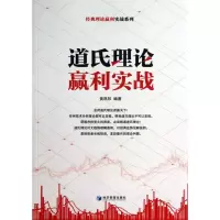 音像道氏理论赢利实战/经典理论赢利实战系列黄凤祁