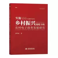 音像实施乡村振兴战略下的农村商务发展研究刘华琼 著