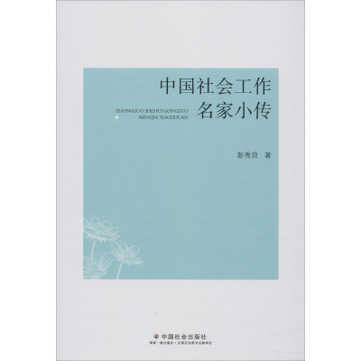 音像中国社会工作名家小传彭秀良