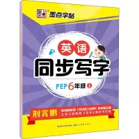 音像英语同步写字 6年级 上 PEP荆霄鹏