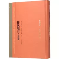 音像徐氏庖言(外四种)作者