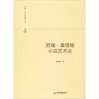 音像苏珊·桑塔格小说艺术论郝桂莲