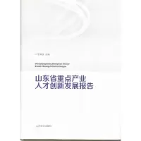 音像山东省重点产业人才创新发展报告(精)李海波