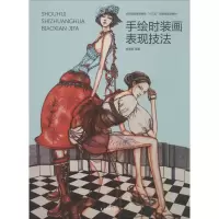 音像手绘时装画表现技法蔡凌霄