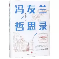 音像冯友兰哲思录(精)冯友兰