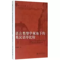 音像语言类型学视角下的英汉语序比较/语言学论丛席建国
