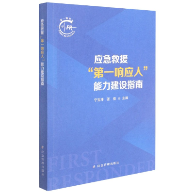 音像应急救援响应人能力建设指南编者:宁宝坤//张俊|责编:闫非