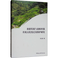 音像旅游发展与畲族村落传统文化变迁及保护研究邱云美