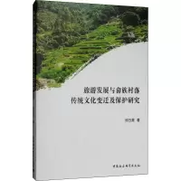 音像旅游发展与畲族村落传统文化变迁及保护研究邱云美
