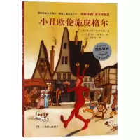 音像小丑欧伦施皮格尔/凯斯特纳儿童文学精品埃里希·凯斯特纳