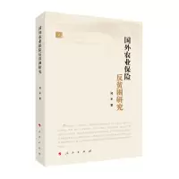 音像国外农业保险反贫困研究郑军