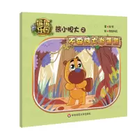音像熊小胆大之不要熊大当哥哥张悦