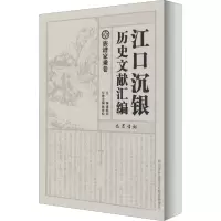 音像江口沉银历史文献汇编 族谱家乘卷作者
