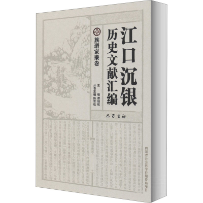音像江口沉银历史文献汇编 族谱家乘卷作者