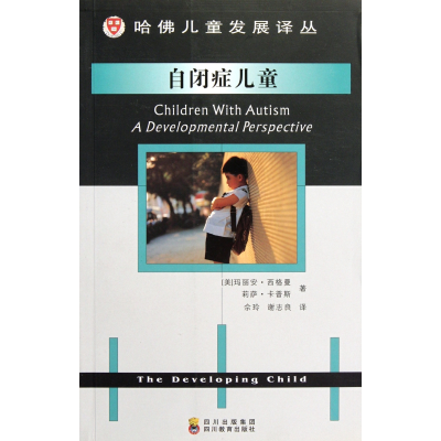 音像自闭症儿童/哈儿童发展译丛西格曼