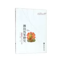 音像潍坊风筝研究(民间艺术的传承与发展)张岳