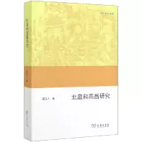音像北庭和高昌研究(欧亚备要)孟凡人