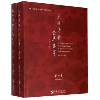 音像王维诗歌全集英译(共2册)(精)赵彦春译注