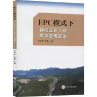 音像EPC模式下钟昭高速公路建设管理纪实冯学茂编;罗勇编