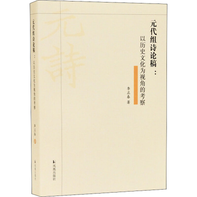 音像元代组诗论稿:以历史文化为视角的考察李正春