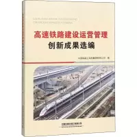 音像高速铁路建设运营管理创新成果选编作者